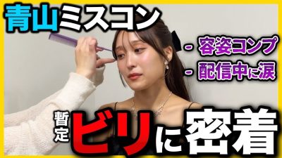 【独占密着】「努力は報われない」青山ミスコン ファイナリストが直面した苦悩と葛藤。初めて語る本当の出場理由。