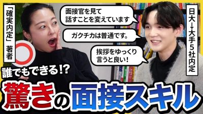【合格面接】「改善点が見当たりません」26卒就活猛者の面接スキルがすごすぎた…