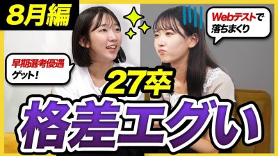 【27卒集合】「サマー何社受かった？」27卒二人のリアルな就活進捗状況とエピソードを大公開｜夏インターン・ES・面接・企業分析