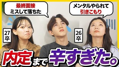 【26卒から27卒へ】「ドン底だった。」納得内定した26卒の辛かったエピソードがリアルすぎ…乗り越えた方法も伝授！｜インターン・ES・面接・OB訪問・本選考・内定