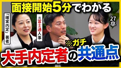 【27卒・28卒】「キーワードは”メタ認知”！」元大手人事が語る人気企業に受かる面接の共通点とは？