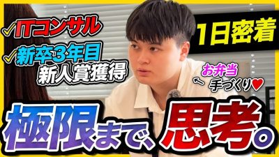 【1日密着】「原点はカラオケバイト。」“データ”で企業を救うITコンサルタントの1日｜デリバリーコンサルティング