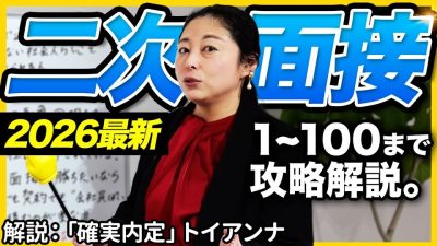 【二次面接 完全攻略】これさえ見れば大丈夫。｜27卒・28卒・面接・逆質問