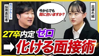 【27卒】「この2つやれば上位25％」解禁後に逆転したい人のための面接テクニック