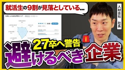【求人票の裏側】絶対に新卒で入らないで ! "従業員満足度1位" は危険 !?｜27卒・ブラック企業