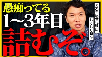 【新卒1-3年目】辞めたきゃ辞めろ。文句あるなら動け。｜25卒・26卒・27卒