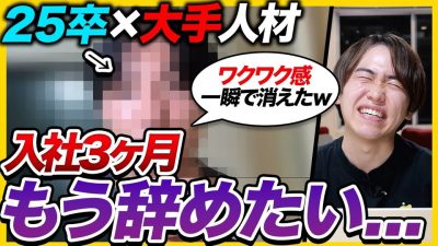 【就活生に届け】「24時間憂鬱です」25卒 新入社員が入社後に学んだリアル | 26卒・27卒