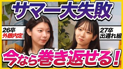 【27卒必見】「大手全落ちして絶望してた。」外銀に内定した26卒が語る本選考での巻き返し方とメンタルの保ち方が参考になりすぎた…｜就活・サマーインターン・本選考・面接・ES・OB訪問