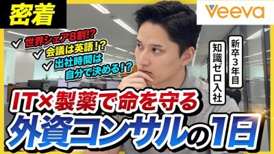 【1日密着】「ITで世界中の命を守る」超優秀外資コンサルのリアル｜Veeva Japan株式会社