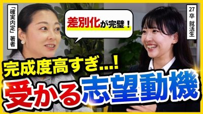 【27卒】「完璧すぎてジーン…」内定率が爆上がりする志望動機には“共通点”があった｜ES・面接対策