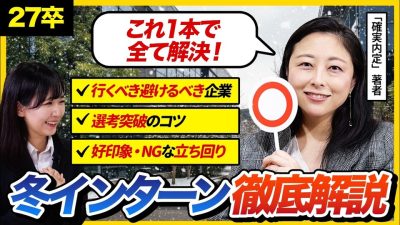 【27卒冬インターン徹底解説】行くべき企業・選考突破のコツ・立ち回りがこの1本で全て解決！