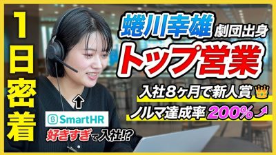 【1日密着】蜷川舞台女優▶営業女子!?「大好きだから売れる」インサイドセールスの裏側｜SmartHR