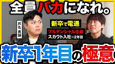 【26卒へ】「頑張ってるかは関係ない。」芦名勇舗が語る若手社会人が圧倒的成果を出すための近道。｜電通・プルデンシャル