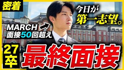 【当日密着】「合否出ました。」立教大27卒が挑む最終面接の裏側を公開。