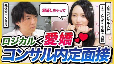 【コンサル面接】「戦略的に勝つ」面接ハック⁉︎大手コンサルに内定した面接を再現｜26卒・27卒
