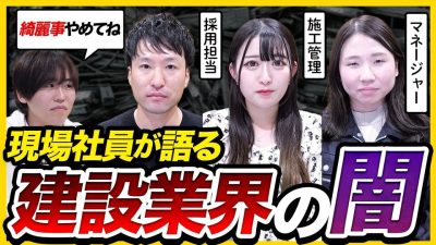 【暴露座談会】NGなし!? 現場社員が語る“建設業界のリアル“とは？