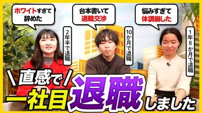 【本音】「一社目は〇〇で選べ」早期退職経験者が語る転職のリアルとファーストキャリアの選び方｜26卒・27卒