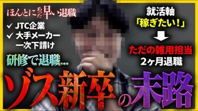 【研修で辞めた】やる気MAX→2ヶ月退職...ゾス新卒が就活生に伝えたい教訓｜24卒・25卒・26卒・27卒・ほんとにあった早い退職
