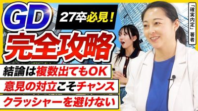 【2025年版】保存必須！グループディスカッション完全解説| 26卒・27卒・28卒