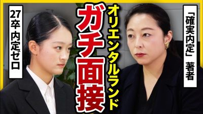 【27卒面接】志望度が高い就活生ほど陥る罠。磨けば合格レベルなのに落ちる理由｜オリエンタルランド・エンタメ業界