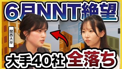 【6月NNT】「絶望してたけど今最高に幸せ。」大手全落ちした先輩に相談したらポジティブマインドに救われました。| 26卒