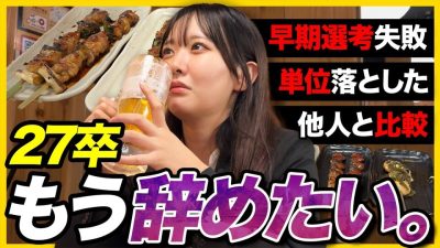 【27卒】「メンタルも身体も限界。」就活に疲れたのでビール飲みながら愚痴ってみた。｜サマーインターン・早期選考
