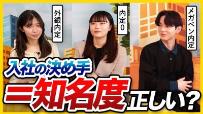 企業選びは、知名度重視？就活軸は何？26卒就活生のホンネを暴露！