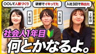 【新社会人】「一年目、頑張らなくても大丈夫。」社会人の先輩たちが伝えたいアドバイス
