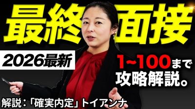 【最終面接 完全攻略】これを見れば確実内定。｜27卒・28卒・面接・逆質問