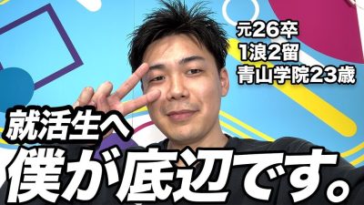 【26卒/27卒へ】安心してください。僕が底辺です。｜浪人・留年