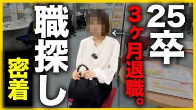 【完全密着】25卒3ヶ月退職…ハローワークに行ったら意外な発見が。｜東京わかものハローワーク・早期離職