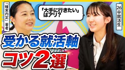 【26卒必見】「受かる就活軸の特徴は2つだけ」受かる軸と落ちる軸の違いと、実践的な軸の作り方を解説！