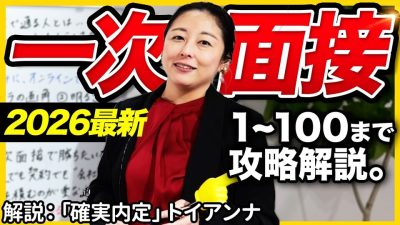 【一次面接 完全攻略】これだけ見てください。｜27卒・28卒・面接・逆質問