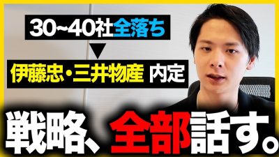 【27卒に伝えたい】「就活は楽しんだもん勝ち」総合商社2社内定した僕の就活方法｜面接・ES・自己分析