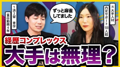 【24卒→27卒】「その挫折、企業に好かれるよ」 納得内定とる方法を就活のプロにガチ相談｜26卒・27卒・就活鬱