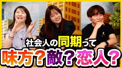 【理想と現実】同期との関係がリアルすぎた。｜25卒・26卒・27卒