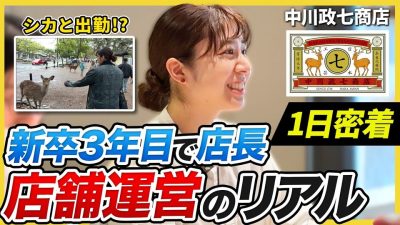 【1日密着】創業300年の接客術!? 中川政七商店 奈良本店を支える副店長の1日｜中川政七商店