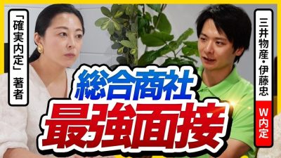 【商社面接】三井物産・伊藤忠に内定した面接がスゴすぎた・・・｜26卒・27卒・28卒