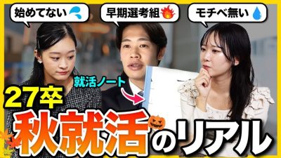 【27卒】「10月どうだった？」進捗バラバラの27卒３人で悩みや対策共有したら参考になりすぎた…｜インターン・本選考・OB訪問・自己分析・面接