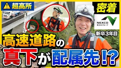 【1日密着】「高速道路は俺が守る」交通インフラを支える新卒3年目の1日｜ネクスコ東日本エンジニアリング 土木職