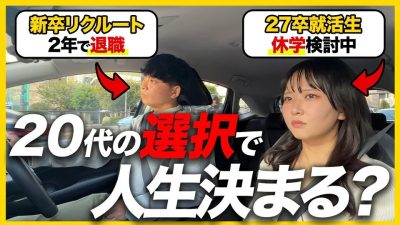 【ドライブ】「進路選択、失敗したくない。」休学検討中27卒のリアルな悩みと、リクルート出身の先輩が語る人生アドバイス。