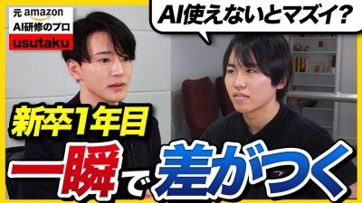 【新卒1年目】「甘ったれるな。」元AmazonのAI研修専門家が語る”差がつく新卒”の特徴とAI活用術が圧巻だった…｜usutaku