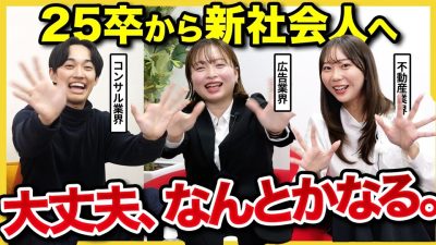 【新社会人へ】「人見知りでも大丈夫⁉︎」社会人1年目の先輩から学ぶ！内定式・入社式での立ち回り方とは？