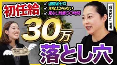 【27卒】「初任給30万に釣られるな」ここから伸びる+福利厚生神な穴場企業を大公開｜26卒・27卒