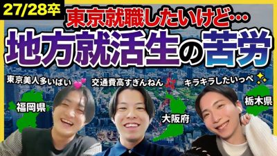 【地方就活生】「苦労してでも東京に行きたい！」上京のために奮闘している27卒が本音を語る！