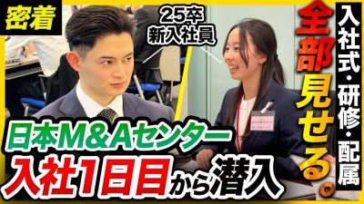 【完全密着】日本M＆Aセンター新卒1年目。入社式~配属決定までの成長記録｜25卒・26卒・27卒