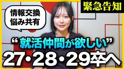 【緊急告知】公式の就活コミュニティを立ち上げます！|27卒・28卒・29卒