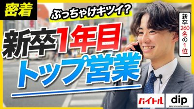【1日密着】新卒260名のトップ！最速課長を目指す新人営業の奮闘｜ディップ株式会社