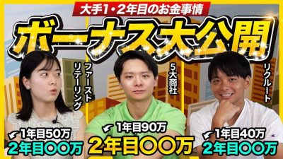 【ぶっちゃけ】「こんなに違う!?」新卒1→2年目ボーナスの上がり幅が凄すぎた !｜26卒・27卒・三井物産・ファーストリテーリング・リクルート