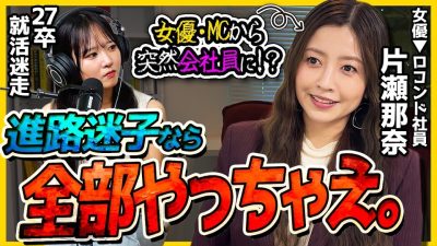【女優から会社員!?】「天職に出会えた。」片瀬那奈が語る“計算しないキャリア”の歩み方